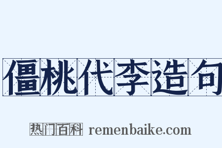 僵桃代李造句是什么意思的图片